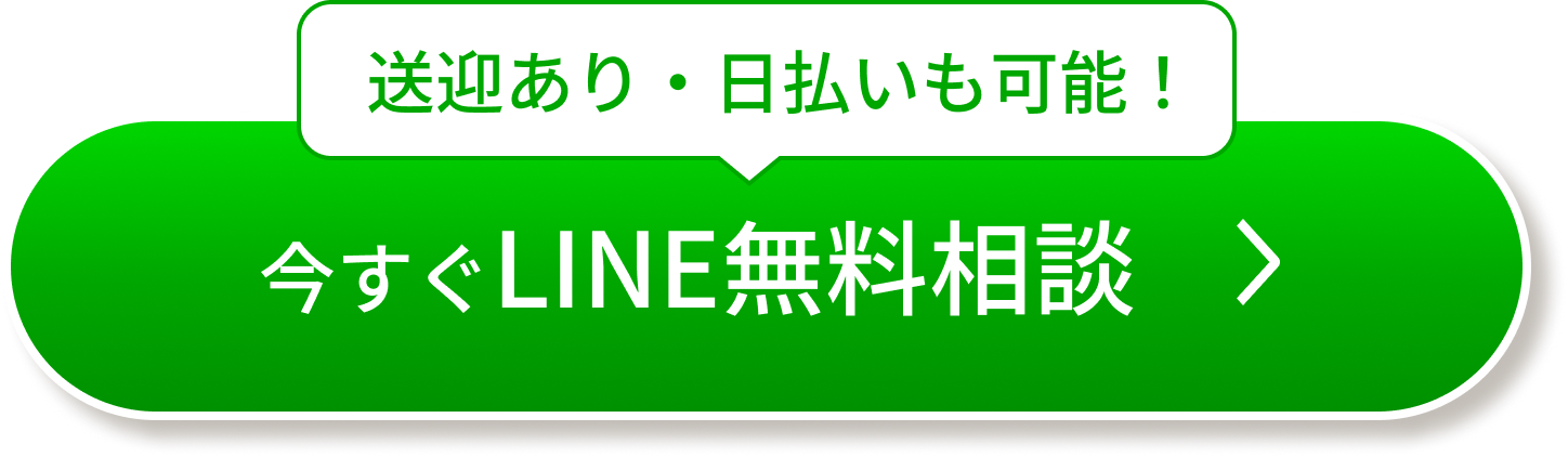 今すぐLINE無料相談