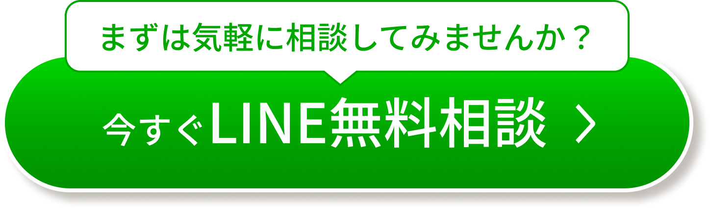 今すぐLINE無料相談
