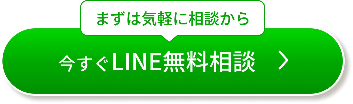 今すぐLINE無料相談